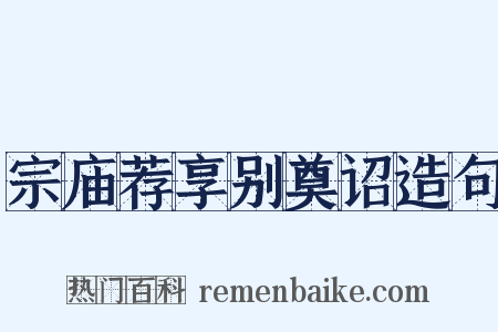 宗庙荐享别奠诏造句是什么意思的图片